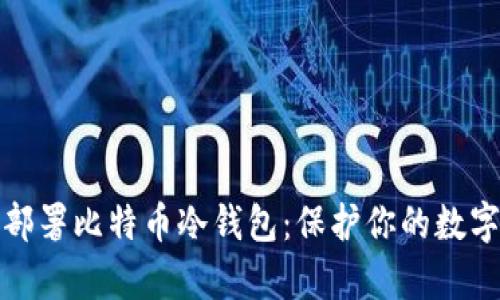 如何有效部署比特币冷钱包:保护你的数字资产安全