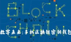 掌握你的数字未来：手机