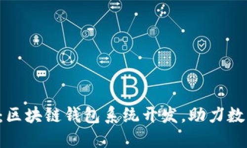 “安徽的未来:区块链钱包系统开发,助力数字经济革命!”