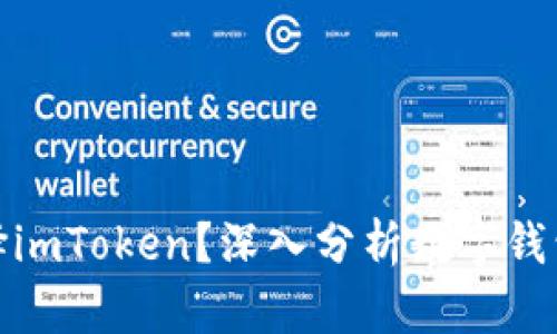 是否应该选择imToken?深入分析数字钱包的优劣之势
