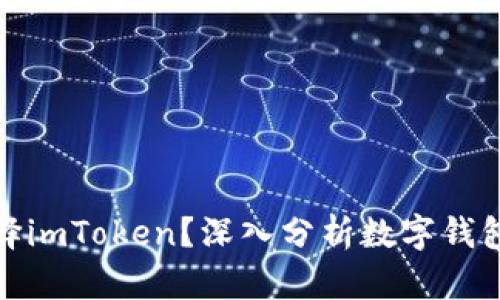 是否应该选择imToken?深入分析数字钱包的优劣之势