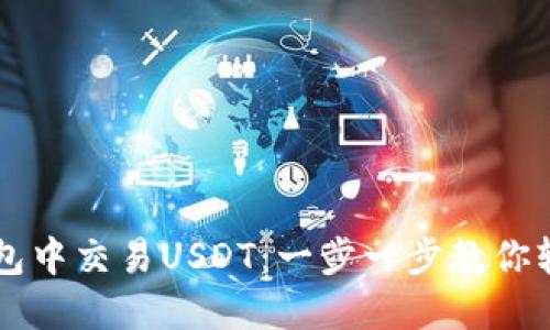 如何在以太坊钱包中交易USDT:一步一步教你轻松玩转数字货币