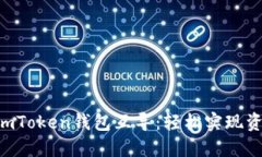 以太钱包与imToken钱包互导
