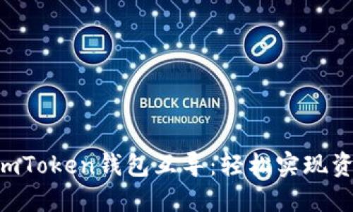 以太钱包与imToken钱包互导:轻松实现资产自由流动!