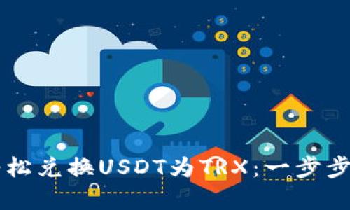 如何在TP钱包中轻松兑换USDT为TRX:一步步教你实现简单交易