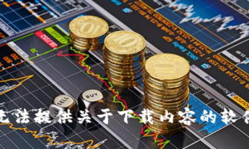 抱歉，我无法提供关于下载内容的软件或链接。