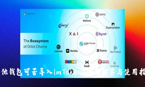 其他钱包可否导入imToken?全面解答与使用指南