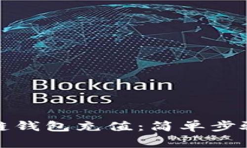 如何给区块链钱包充值:简单步骤与注意事项