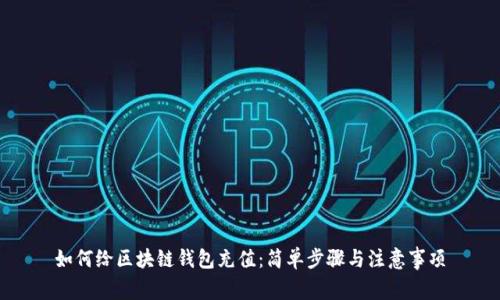 如何给区块链钱包充值:简单步骤与注意事项