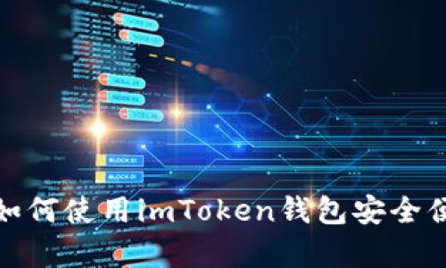 深入解析:如何使用imToken钱包安全便捷地提币?
