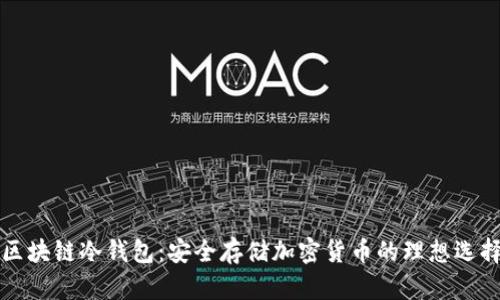 区块链冷钱包:安全存储加密货币的理想选择