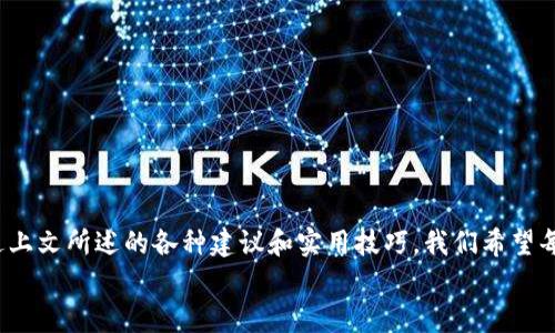 如何有效防止IMToken钱包被盗：保护你的虚拟资产安全/  
IMToken钱包, 防止被盗, 虚拟资产安全, 数字货币保护/GUANJIANCI

引言：虚拟资产安全的必要性  
当今社会，虚拟资产已经不再是一个新鲜事物，它们犹如数字时代的黄金，承载着人们的财富与梦想。然而，随着虚拟资产的流行，安全问题也愈发突显。IMToken钱包作为一个热门的数字货币钱包，如何防止被盗，已成为许多用户关注的焦点。究竟该如何保护我们的虚拟资产，避免落入黑客之手，这...是一个值得深入思考的话题。

第一部分：IMToken钱包的基本概述  
在深入探讨如何保护IMToken钱包之前，我们需要先了解它是什么。IMToken是一款方便用户进行数字资产管理的多链钱包，支持以太坊及其ERC20代币、比特币、EOS等多种数字货币。IMToken钱包的用户界面友好，操作直观，深受大众喜爱。  
不过，正是因为其便利性，IMToken钱包也成为了一些黑客的目标。所以，了解IMToken的工作机制，以及它为何受攻击，是我们防范盗窃的第一步。

第二部分：常见的安全隐患  
在使用IMToken钱包的过程中，用户往往会面临多种安全隐患。比如：  
ul
li钓鱼网站：许多诈骗分子会伪装成IMToken的官方网站，诱骗用户输入账号和密码；/li
li恶意软件：一些看似无害的应用程序，可能会在后台偷偷窃取用户的私钥或助记词；/li
li错误的操作：不小心参与诈骗项目，或者将资产转入不明的地址；/li
li社交工程：利用用户的信任，比如伪装成技术支持或朋友，骗取用户信息。/li
/ul  
这些问题如影随形，让许多人在享受数字货币便利的同时，也不得不时刻警惕。

第三部分：保护IMToken钱包的有效策略  
那么，该如何有效地保护我们的IMToken钱包呢？这里有一些实用的建议，帮助你提高数字资产的安全性。

h41. 使用强密码/h4  
首先，确保你使用的是一个强而独特的密码。切忌使用生日、数字顺序等简单密码...使用字母、数字、符号的组合，并且长度不少于12位。记住，这个密码是你数字资产的第一道防线。

h42. 开启两步验证/h4  
如果IMToken支持两步验证，务必启用。这就像是给你的钱包加了一个额外的锁...即使黑客获得了你的密码，没有第二步验证，他们依然无法进入。

h43. 保存好你的私钥和助记词/h4  
私钥和助记词是你掌控数字资产的唯一途径...务必妥善保管，切勿在线储存，也不要分享给他人。如果可能，将其打印出来，放入安全的地方。

h44. 下载官方应用/h4  
确保你下载的IMToken钱包是官方版本...可以通过官方网站或信誉良好的应用商店下载，避免因为安装了恶意软件而造成的资产损失。

h45. 定期更新应用程序/h4  
确保你的IMToken钱包应用是最新版本，开发者会适时修复已知的安全漏洞...这也是保护你资产的一种有效方式。

h46. 小心社交工程/h4  
在网络世界，信息的错误传递是非常常见的...不要轻易相信任何来自朋友或“客服”的信息–在未确认身份前，确保对方确实是可信任的来源。

h47. 注意交易行为/h4  
最重要的一点，保持警惕并了解你所做的每一笔交易...确认交易对象的身份，尤其是在转账时，确保地址的准确性，避免给错误地址转账。

第四部分：持续监控与预警机制  
在保护IMToken钱包的同时，用户还需要建立一个持续的监控机制。这种监控，既可以是对自身行为的监控，也可以利用一些外部工具。以下是一些方式：

h41. 资产监控工具/h4  
有一些工具可以帮助用户对资产进行监控，一旦发现异常波动，立刻发出警报。这就像是一个专业的保安，为你的财富护航。

h42. 定期检查钱包状态/h4  
定期审查钱包的交易记录，看看是否有未授权的行为...若有异常，及时采取措施，如更改密码、转移资产等。

第五部分：应对盗窃的应急措施  
尽管我们采取了多种预防措施，仍然可能面临被盗的风险。那么，一旦出现这样的情况，我们该如何有效应对呢？

h41. 立即更改密码/h4  
如果你怀疑钱包可能被盗，第一时间就要更改你的IMToken密码...确保黑客无法再利用已知的密码入侵。

h42. 拨打客服热线/h4  
联系IMToken的客服，说明情况，看看是否有任何冻结资产的可能性。虽然不一定能全额赔偿，但可以尽量减少损失。

h43. 报警处理/h4  
如果损失金额较大，建议报警处理，虽然追回资产的可能性微乎其微，但至少可以为无辜受害者发声。

h44. 学习和总结/h4  
将这次经历视为教训，反思安全问题的薄弱环节，以后更加小心谨慎...在这个数字货币的世界里，一次教训可能会为你换来无数次的警惕。

结语：财产安全的守护者  
在这个时代，数字资产的安全是每个用户都必须关注的话题。IMToken钱包带来了便利，但它的安全性完全依赖于用户自身的保护措施...通过上文所述的各种建议和实用技巧，我们希望每位用户都能成为自己资产的守护者。  
最后，记住也是最重要的一点：永远保持警惕...在这个变化多端的数字世界中，保持对安全的关注，将为你省去未来更多的烦恼与损失。