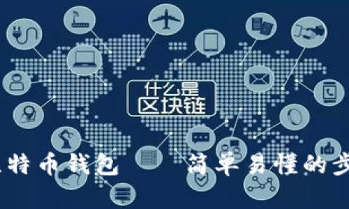 手把手教你创建比特币钱包——简单易懂的步骤,搭配风趣解说!