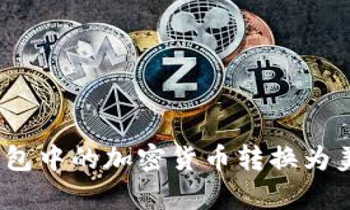 如何将imToken钱包中的加密货币转换为美金:简单步骤解析