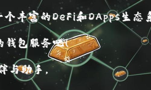 imToken钱包的多重作用与使用优势解析

在数字货币日益普及的今天，钱包的选择显得尤为重要。作为一款流行的数字货币钱包，imToken凭借其简单易用和安全性高等优点，受到众多用户的青睐。那么，imToken钱包到底有什么作用呢？让我们深入探讨一下…

安全存储数字资产

首先，imToken钱包最基本的作用，就是为用户提供一个安全的地方来存储他们的数字资产...如比特币、以太坊及其他ERC20代币等。用户在使用imToken时，可以生成个人私钥，这个私钥将与用户的数字资产信息绑定。如果私钥泄露，用户的资产就可能面临风险；因此，在存储资产时保护好私钥是非常重要的...

imToken钱包还拥有多重签名和冷存储等技术，进一步确保用户的资产安全…这样一来，即使是手机丢失了，只要妥善保管好助记词或者私钥，用户依然能够恢复自己的数字资产。想象一下，那种早上醒来发现自己的资产不翼而飞的感觉，真的是太可怕了！

方便的交易功能

除了安全存储，imToken钱包还具备非常便捷的交易功能…用户不仅可以随时随地进行数字货币的买卖，还能够轻松地进行转账。无论是向朋友转账，还是参与ICO项目，imToken都能快速易用地完成操作。更重要的是，用户的交易过程是透明的，能够有效地避免被黑客攻击和欺诈行为的风险...

在这个充满机会与风险并存的数字货币市场，能随时掌控自己的资产动态，是一件令人愉悦却又尤为重要的事。

参与DeFi与DApps生态

imToken钱包不仅仅是一个存储和交易工具，更是连接去中心化金融（DeFi）与各种DApps的重要桥梁。用户可以通过imToken直接进行农场挖矿、流动性挖矿等操作…这些功能的出现，不仅为数字资产带来了更高的收益可能，也推动了整个生态系统的繁荣与发展。

对于热爱尝鲜的用户，imToken钱包更是一个探索新项目的绝佳平台。在这里，你可以第一时间体验到各种新上线的去中心化应用，抓住那些潜在的“黑马”，真可谓是一种幸运的“投资冒险”...

社区与教育资源的丰富性

imToken钱包在其平台上还积极营造社区氛围，为用户提供丰富的教育资源。不少用户在使用过程中总会有各种疑问，那么如何把这些疑问化作获取知识的动力呢？imToken钱包的官方社区、博客和社交平台就成为了一个信息交流的热土。在这里，你不仅能结识志同道合的朋友，还有机会参与各类线上线下活动，获得更多的行业资讯与技巧...真是一个求知与社交的乐园！

总结与展望

综上所述，imToken钱包不仅是一个安全、方便的数字货币存储和交易工具，更是一个充满机遇的数字资产生态平台。它不仅支持多种主流数字货币，还致力于为用户建设一个丰富的DeFi和DApps生态系统，提供教育资源，助力用户成长...在未来的数字货币市场中，imToken无疑将继续扮演着举足轻重的角色。

最后，面对这个瞬息万变的数字货币世界，选择imToken钱包，就是选择了一种更安全、更便捷、更前沿的数字资产管理方式。那么，您还在等什么呢？快来体验一下imToken的钱包服务吧！

总结语：数字资产的浪潮正在席卷整个世界，掌握必要的工具与知识，才能在这个金融新纪元中占据一席之地。而imToken钱包，正是你在探索这片新大陆时，值得信赖的伙伴与助手。