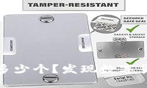以下是您需要的信息:
比特币钱包可以注册多少个?发现数字货币世界的无限可能性