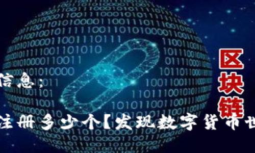 以下是您需要的信息:
比特币钱包可以注册多少个?发现数字货币世界的无限可能性