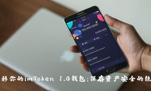 轻松迁移你的imToken 1.0钱包:保存资产安全的绝佳指南