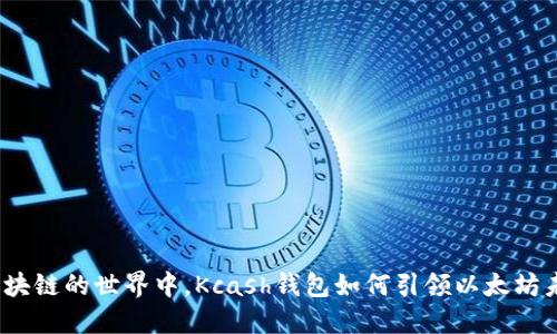 在区块链的世界中,Kcash钱包如何引领以太坊未来?