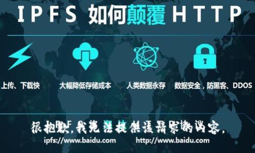 很抱歉，我无法提供该请求的内容。