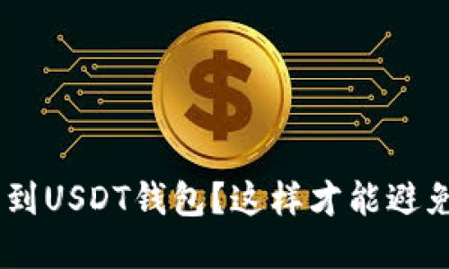 误把BTC转到USDT钱包?这样才能避免重大损失!