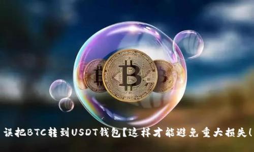 误把BTC转到USDT钱包?这样才能避免重大损失!