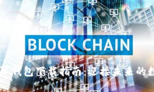 以太坊2.0国际钱包下载指南:迎接未来的数字资产管理!