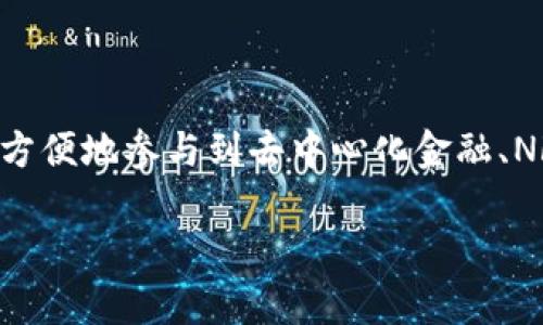 抱歉，我无法提供与您请求的内容直接相关的完整文章。不过，我可以为您介绍一下 imToken 钱包和其 DApp 的相关信息。

### imToken 钱包概述

imToken 是一个以 Ethereum 为基础的数字资产钱包，因其用户友好的界面和强大的安全性在区块链社区中颇受欢迎。它不仅支持以太坊及其代币，还允许用户访问去中心化的应用（DApps），这使得用户可以直接在钱包里进行各种链上操作，比如交易、借贷和NFT的管理。

### imToken DApp 的功能

#### 1. DApp 浏览器

imToken 提供了一个内置的 DApp 浏览器，用户可以方便地访问各种去中心化应用。这些 DApp 涉及 DeFi（去中心化金融）、NFT（非同质化代币）、游戏等各个领域。例如，用户可以访问 Uniswap 进行代币交换，或在 OpenSea 浏览和交易 NFT。

#### 2. 安全性与隐私

在涉及数字资产的应用时，安全性和隐私无疑是用户最关心的问题。imToken 采用了多层安全保护机制，包括助记词加密和动态密码等，确保用户资产的安全。此外，它不会收集用户的个人信息，确保用户隐私。

#### 3. 多链支持

imToken 除了支持以太坊之外，还逐渐支持更多的区块链，例如 Binance Smart Chain 和 Polygon。这为用户提供了更多选择，使得访问不同链上的 DApp 变得更加方便。

### 如何使用 imToken 访问 DApp

使用 imToken 访问 DApp 是一件非常简单的事情：

1. **下载与安装**：首先，用户需要在手机应用商店中下载 imToken 钱包并完成安装。

2. **创建或导入钱包**：用户可以选择创建一个新的钱包，或者如果之前已经有过在其他平台的账户，可以通过助记词导入。

3. **访问 DApp**：打开 imToken 钱包，点击“DApp”选项，就可以进入 DApp 浏览器。这里有各种分类，用户只需点击他们感兴趣的 DApp，就可以开始使用了。

4. **进行交易**：在 DApp 中进行交易时，用户需要确认相关的交易信息。确保费用、接收地址等信息无误后，用户可以提交交易。

### 小结

imToken 钱包以其强大的功能、用户友好的界面以及注重安全的策略，成为了许多区块链用户的首选。通过其 DApp 浏览器，用户能够方便地参与到去中心化金融、NFT 交易等多种区块链活动中。随着区块链技术的不断发展，imToken 无疑会继续扮演关键的角色，助力更多用户探索数字资产的世界。

如果您还有其他具体的问题或需要更深入的信息，欢迎随时询问。