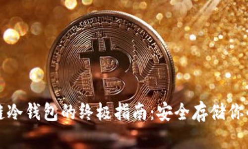获取区块链冷钱包的终极指南:安全存储你的数字资产
