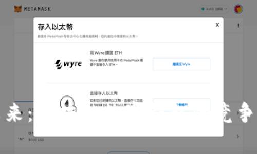 数字化未来:区块链数字钱包的竞争格局解析