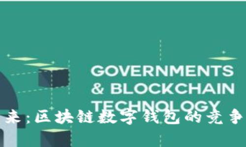 数字化未来:区块链数字钱包的竞争格局解析