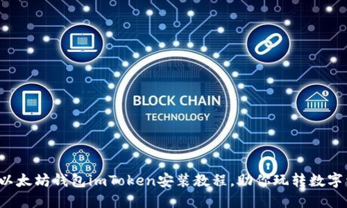 轻松掌握以太坊钱包imToken安装教程,助你玩转数字资产世界!