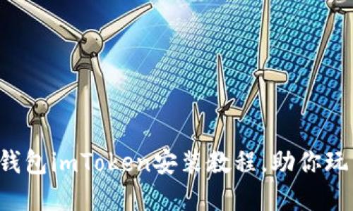轻松掌握以太坊钱包imToken安装教程,助你玩转数字资产世界!