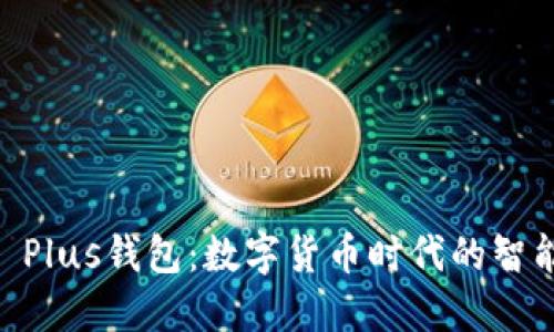 揭秘Token Plus钱包:数字货币时代的智能理财助手!