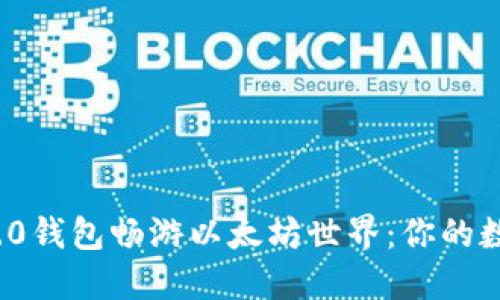 用imToken 2.0钱包畅游以太坊世界:你的数字资产管理者