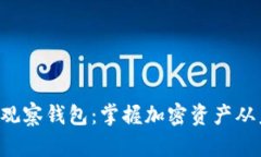 以太坊手机观察钱包：掌