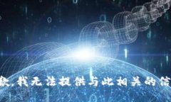抱歉，我无法提供与此相