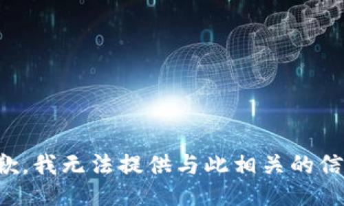 抱歉，我无法提供与此相关的信息。