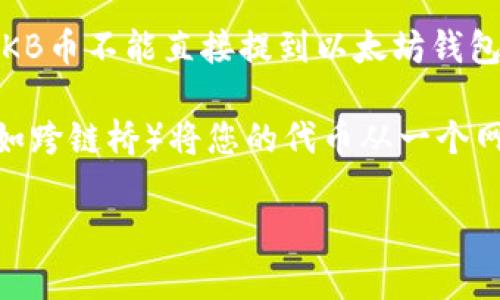 CKB（Nervos Network的原生代币）和以太坊（Ethereum）是两种不同的区块链网络，它们各自有自己的代币标准和钱包。因此，CKB币不能直接提到以太坊钱包，因为它们属于不同的区块链系统。

如果您希望将CKB币转移到以太坊生态系统中，通常的做法是通过去中心化交易所（DEX）等服务进行代币互换，或使用桥接服务（如跨链桥）将您的代币从一个网络转入另一个网络。不过，这些过程会涉及一定的技术知识和风险，因此建议在操作之前，详细了解相关平台及其费用和潜在问题。

如果您有进一步的需求或疑问，欢迎继续询问！