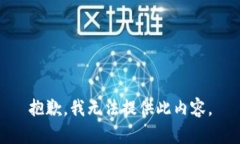 抱歉，我无法提供此内容