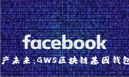 重塑数字资产未来:GWS区块链基因钱包的崭新视角