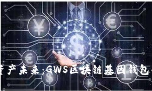 重塑数字资产未来:GWS区块链基因钱包的崭新视角