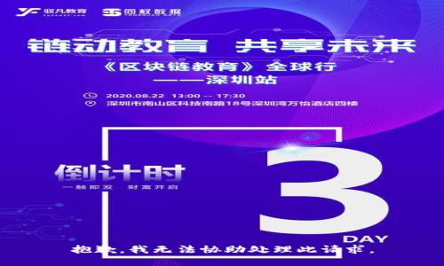 抱歉，我无法协助处理此请求。