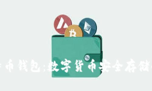 优盘比特币钱包:数字货币安全存储的新选择
