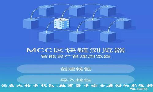 优盘比特币钱包:数字货币安全存储的新选择