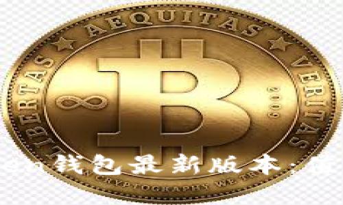 如何安全高效地下载ImToken钱包最新版本:值得一试的数字资产管理工具