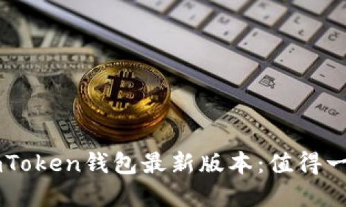 如何安全高效地下载ImToken钱包最新版本:值得一试的数字资产管理工具