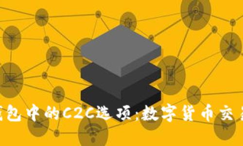 探索imToken钱包中的C2C选项:数字货币交易的便捷新体验