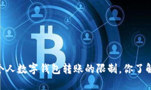 USDT个人数字钱包转账的限制,你了解多少?