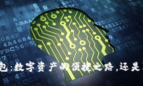 区块链轻钱包:数字资产的便捷之路,还是隐私的盲区?
